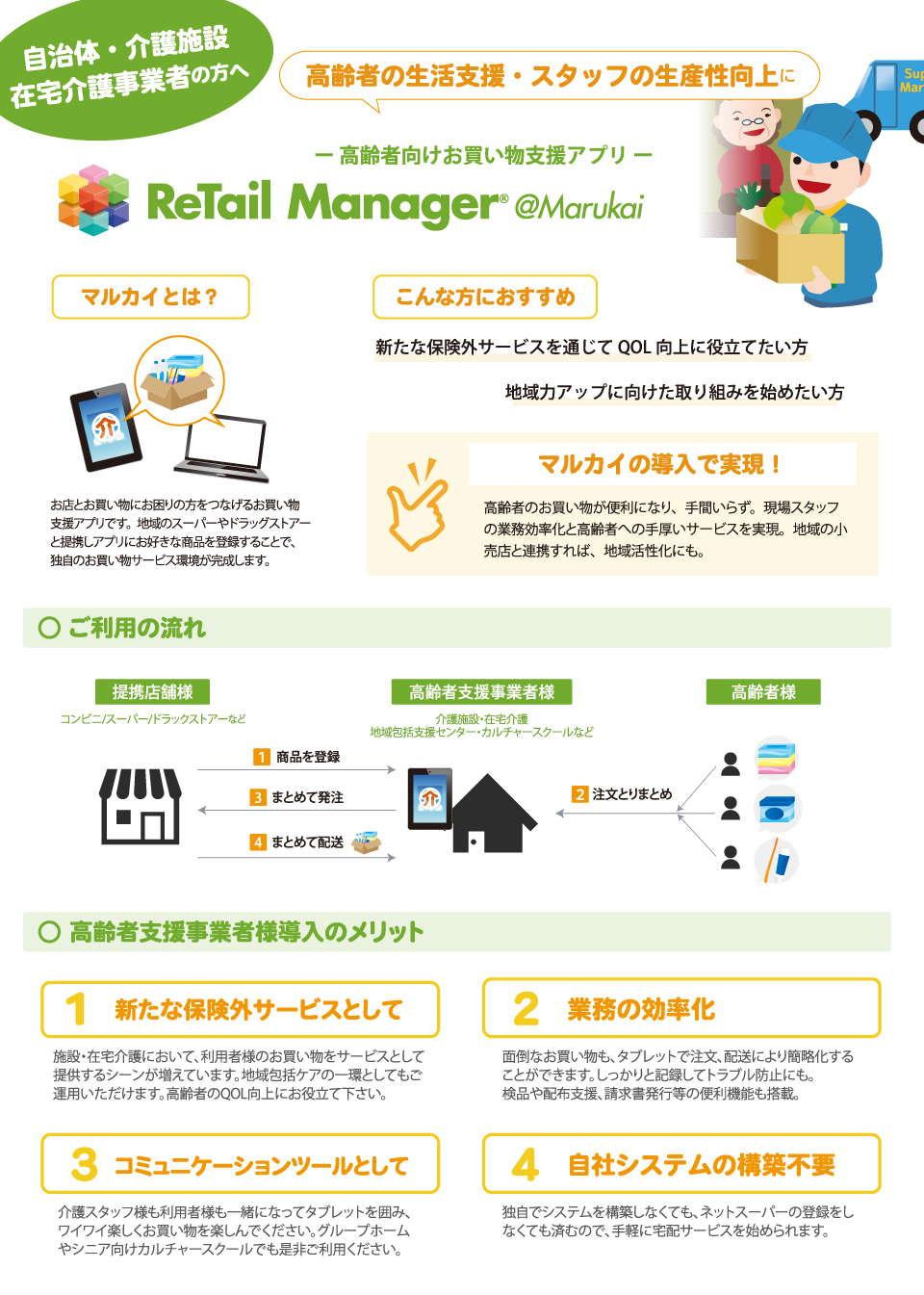高齢者向けお買い物支援アプリ『Retail Manager@Marukai』