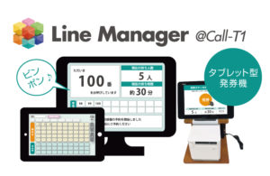 順番管理・呼出表示アプリ(タブレット型発券機) 『LineManager@ Call-T1』