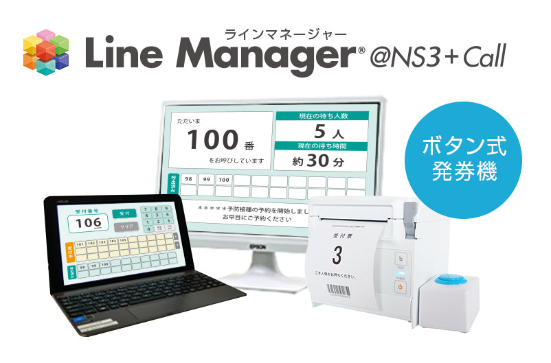 順番待ちシステム（ボタン式発券機連携）『LineManager@NS3+Call』