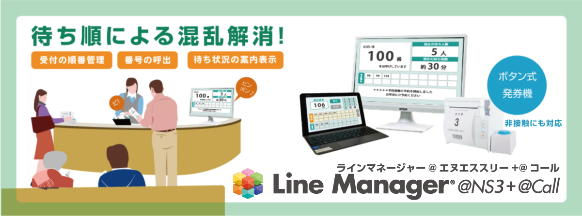 Line Manager @Call 順番管理＆呼出表示アプリ