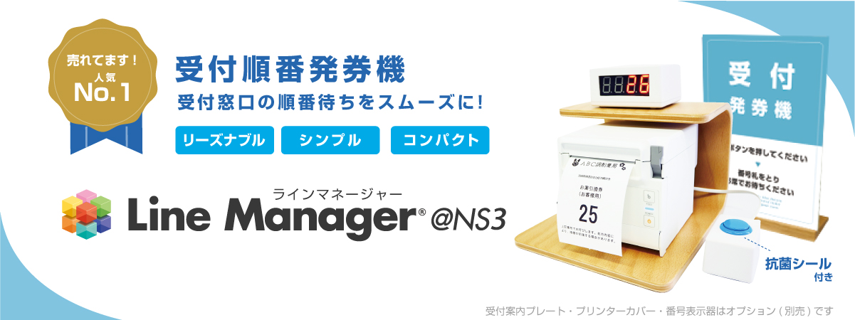 Line Manager @NS series シンプルな受付順番発券機