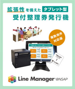 柔軟性と拡張性を備えたタブレット型発券機 LineManager@NSAP