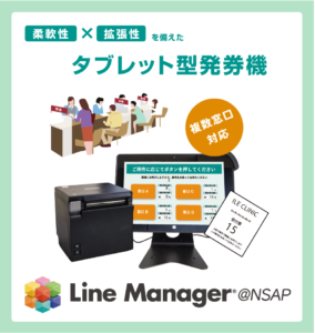 柔軟性と拡張性を備えたタブレット型発券機 LineManager@NSAP