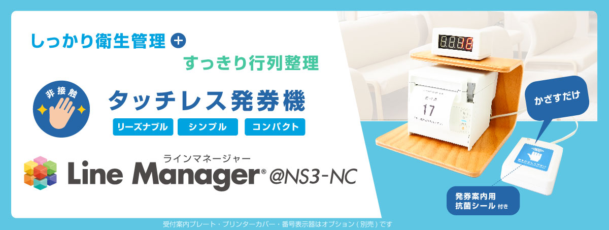 LineManager@NS3-NC タッチレス(非接触) 番号発券機