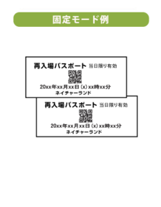 LineManager 印字サンプル オリジナルモード例　再入場パスポート