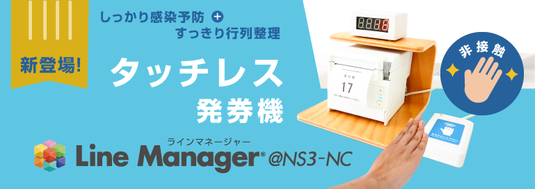 LineManager@NS3-NC タッチレス発券機バナー