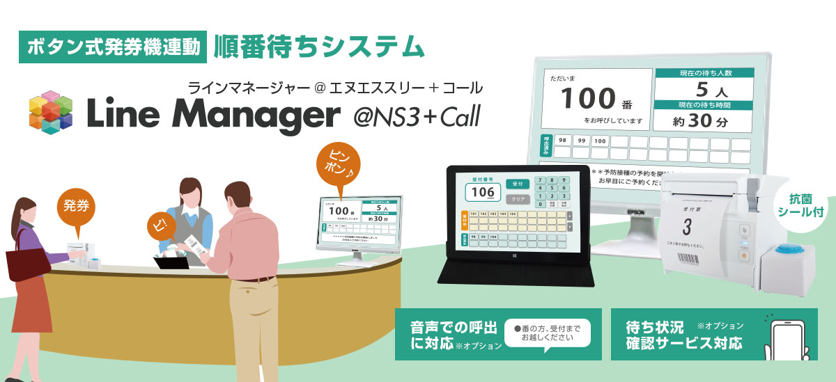 順番待ちシステム 『LineManager@NS3+Call』トップイメージ