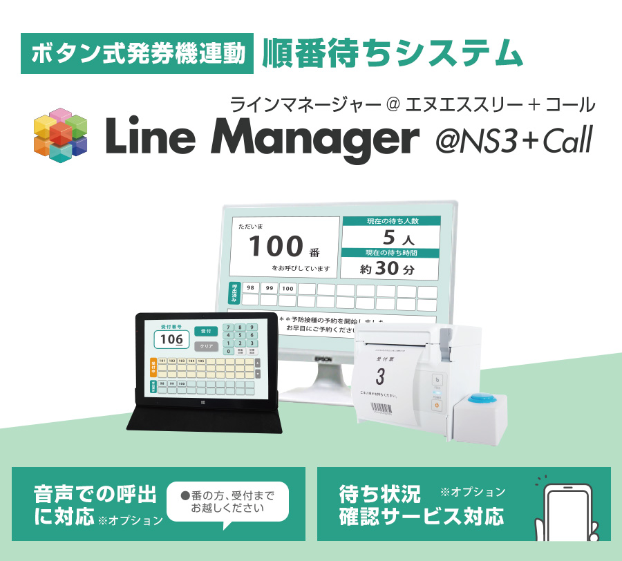 LineManager@NS3+Call トップ画像 受付順番発券機　受付窓口の順番待ちをスムーズに!　リーズナブル・シンプル・コンパクト