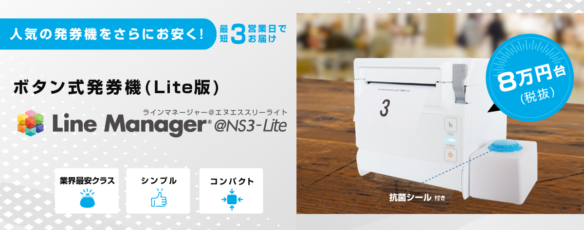 ボタン式発券機(Lite版)LineManager@NS3-Lite 順番待ちをスムーズにする番号発券機 トップ画像