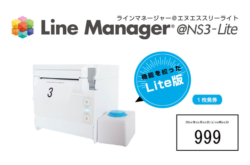 LineManager@NS3-Lite (1枚発券)