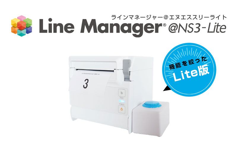 ボタン式発券機 (Lite版) LineManager@NS3-Lite