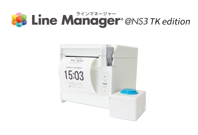 ステイチケット発券機 『LineManager@NS3 TK edition』
