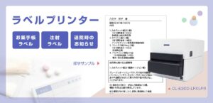 お薬手帳用ラベルプリンター　トップイメージ