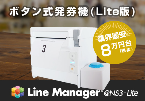 ボタン式発券機（Lite版）業界最安8万円台(税抜)LineManager@NS3-Lite