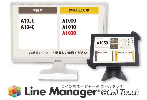 【飲食店向け】商品受け渡し呼出・表示システム 『Line Manager@Call Touch』