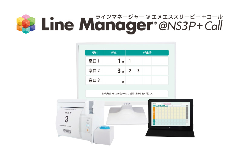 ボタン式発券機＋順番管理・呼出表示アプリ（自動受付タイプ）『LineManager@NS3P+Call』　