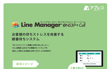 LineManager@NS3 カタログサムネイル