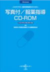 写真付/服薬指導 CD-ROM