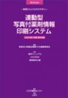 連動型写真付薬剤情報印刷システム