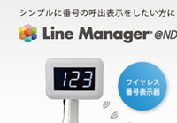 ワイヤレス番号表示器 / LineManager＠ND