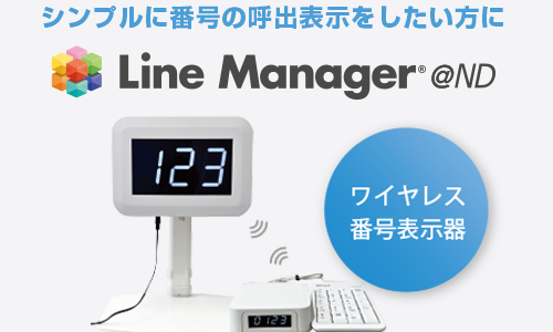 シンプルに番号の呼出表示をしたい方に　LineManager@ND ワイヤレス番号表示器