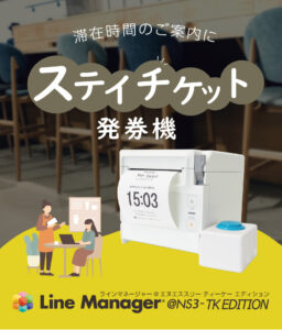 滞在時間のご案内に　ステイチケット発券機 LineManager@NS3 TK edition