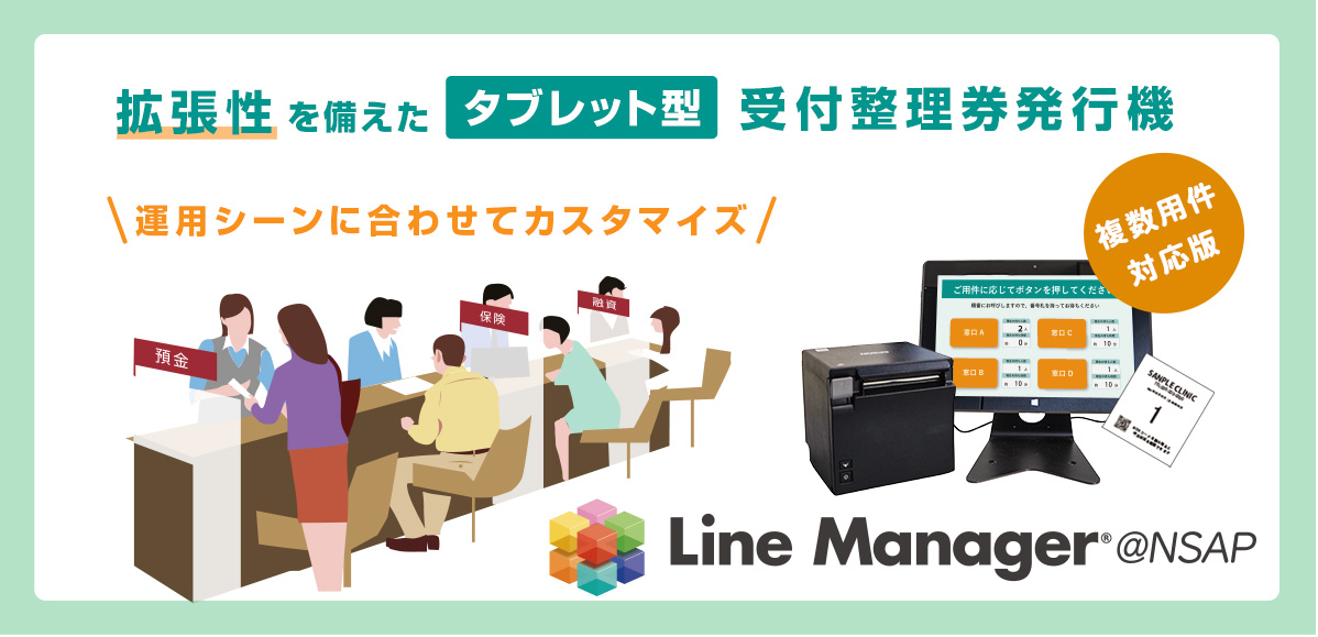 拡張性を備えた複数用件対応版の受付整理券発行機 LineManager@NSAP