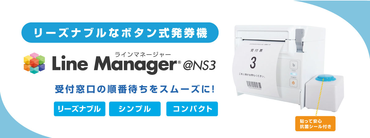 Line Manager @NS series シンプルな受付順番発券機