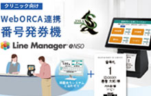 WebORCA連携番号発券機/ LineManager@NSO カタログサムネイル